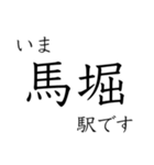 嵯峨野線 山陰線 舞鶴線 今どこスタンプ（個別スタンプ：10）