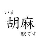 嵯峨野線 山陰線 舞鶴線 今どこスタンプ（個別スタンプ：20）