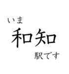 嵯峨野線 山陰線 舞鶴線 今どこスタンプ（個別スタンプ：22）