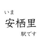 嵯峨野線 山陰線 舞鶴線 今どこスタンプ（個別スタンプ：23）