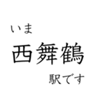 嵯峨野線 山陰線 舞鶴線 今どこスタンプ（個別スタンプ：32）