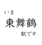 嵯峨野線 山陰線 舞鶴線 今どこスタンプ（個別スタンプ：33）