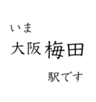 梅田 - 新開地間・武庫川線全駅 いまどこ（個別スタンプ：1）