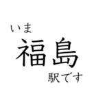 梅田 - 新開地間・武庫川線全駅 いまどこ（個別スタンプ：2）