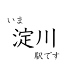 梅田 - 新開地間・武庫川線全駅 いまどこ（個別スタンプ：4）