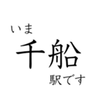 梅田 - 新開地間・武庫川線全駅 いまどこ（個別スタンプ：6）