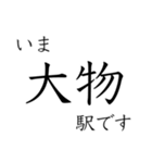 梅田 - 新開地間・武庫川線全駅 いまどこ（個別スタンプ：8）