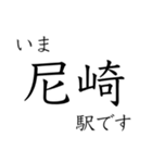 梅田 - 新開地間・武庫川線全駅 いまどこ（個別スタンプ：9）