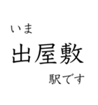 梅田 - 新開地間・武庫川線全駅 いまどこ（個別スタンプ：10）