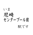 梅田 - 新開地間・武庫川線全駅 いまどこ（個別スタンプ：11）