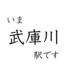 梅田 - 新開地間・武庫川線全駅 いまどこ（個別スタンプ：12）