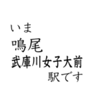 梅田 - 新開地間・武庫川線全駅 いまどこ（個別スタンプ：13）