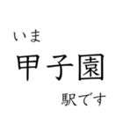 梅田 - 新開地間・武庫川線全駅 いまどこ（個別スタンプ：14）