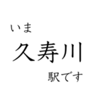 梅田 - 新開地間・武庫川線全駅 いまどこ（個別スタンプ：15）