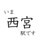 梅田 - 新開地間・武庫川線全駅 いまどこ（個別スタンプ：17）