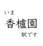 梅田 - 新開地間・武庫川線全駅 いまどこ（個別スタンプ：18）