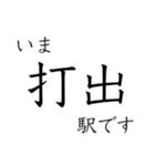 梅田 - 新開地間・武庫川線全駅 いまどこ（個別スタンプ：19）