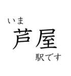 梅田 - 新開地間・武庫川線全駅 いまどこ（個別スタンプ：20）