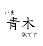 梅田 - 新開地間・武庫川線全駅 いまどこ（個別スタンプ：22）