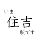 梅田 - 新開地間・武庫川線全駅 いまどこ（個別スタンプ：24）