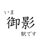 梅田 - 新開地間・武庫川線全駅 いまどこ（個別スタンプ：25）