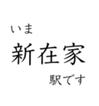 梅田 - 新開地間・武庫川線全駅 いまどこ（個別スタンプ：27）