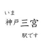 梅田 - 新開地間・武庫川線全駅 いまどこ（個別スタンプ：32）