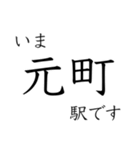 梅田 - 新開地間・武庫川線全駅 いまどこ（個別スタンプ：33）