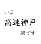 梅田 - 新開地間・武庫川線全駅 いまどこ（個別スタンプ：35）