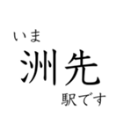 梅田 - 新開地間・武庫川線全駅 いまどこ（個別スタンプ：38）