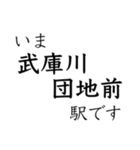 梅田 - 新開地間・武庫川線全駅 いまどこ（個別スタンプ：39）