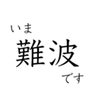 梅田 - 新開地間・武庫川線全駅 いまどこ（個別スタンプ：40）