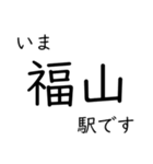 山陽本線福山〜広島〜岩国 今どこスタンプ（個別スタンプ：1）