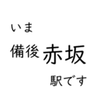 山陽本線福山〜広島〜岩国 今どこスタンプ（個別スタンプ：2）