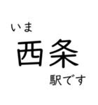 山陽本線福山〜広島〜岩国 今どこスタンプ（個別スタンプ：13）