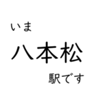 山陽本線福山〜広島〜岩国 今どこスタンプ（個別スタンプ：14）