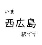 山陽本線福山〜広島〜岩国 今どこスタンプ（個別スタンプ：24）