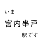 山陽本線福山〜広島〜岩国 今どこスタンプ（個別スタンプ：28）