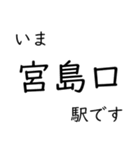 山陽本線福山〜広島〜岩国 今どこスタンプ（個別スタンプ：30）