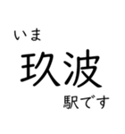 山陽本線福山〜広島〜岩国 今どこスタンプ（個別スタンプ：33）