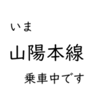 山陽本線福山〜広島〜岩国 今どこスタンプ（個別スタンプ：40）