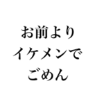 お前より○○でごめん【謝罪・自慢・煽り】（個別スタンプ：1）