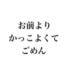 お前より○○でごめん【謝罪・自慢・煽り】（個別スタンプ：2）