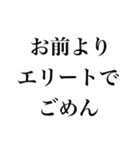 お前より○○でごめん【謝罪・自慢・煽り】（個別スタンプ：3）