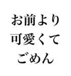 お前より○○でごめん【謝罪・自慢・煽り】（個別スタンプ：5）