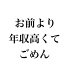 お前より○○でごめん【謝罪・自慢・煽り】（個別スタンプ：6）