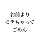 お前より○○でごめん【謝罪・自慢・煽り】（個別スタンプ：9）