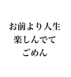 お前より○○でごめん【謝罪・自慢・煽り】（個別スタンプ：10）