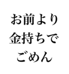 お前より○○でごめん【謝罪・自慢・煽り】（個別スタンプ：13）