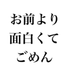 お前より○○でごめん【謝罪・自慢・煽り】（個別スタンプ：14）